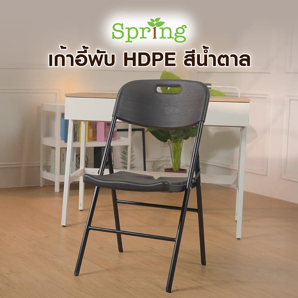 เก้าอี้พับ HDPE SPRING สีน้ำตาล