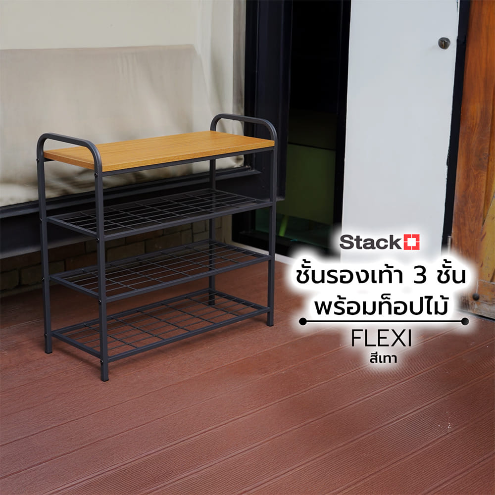 ชั้นรองเท้า 3 ชั้น พร้อมท็อปไม้ STACKO FLEXI 70X30X68 ซม. สีเทา