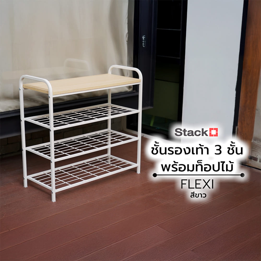 ชั้นรองเท้า 3 ชั้น พร้อมท็อปไม้ STACKO FLEXI 70X30X68 ซม. สีขาว
