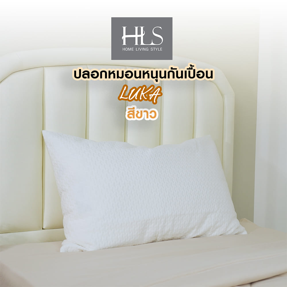 ปลอกหมอนหนุนกันเปื้อน HOME LIVING STYLE LUKA สีขาว