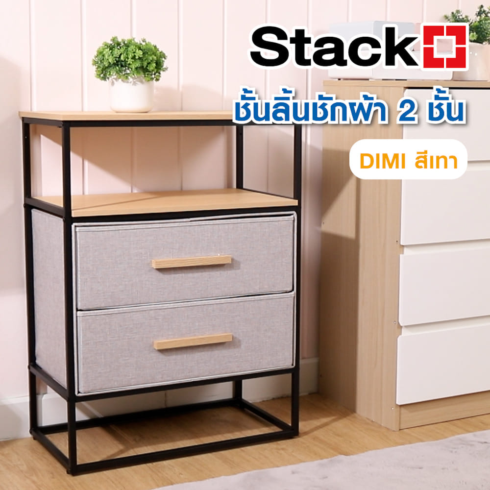ชั้นลิ้นชักผ้า 2 ชั้น STACKO DIMI 60X34X80.8 ซม. สีเทา
