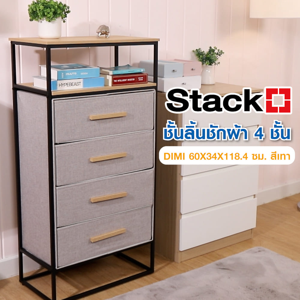 ชั้นลิ้นชักผ้า 4 ชั้น STACKO DIMI 60X34X118.4 ซม. สีเทา