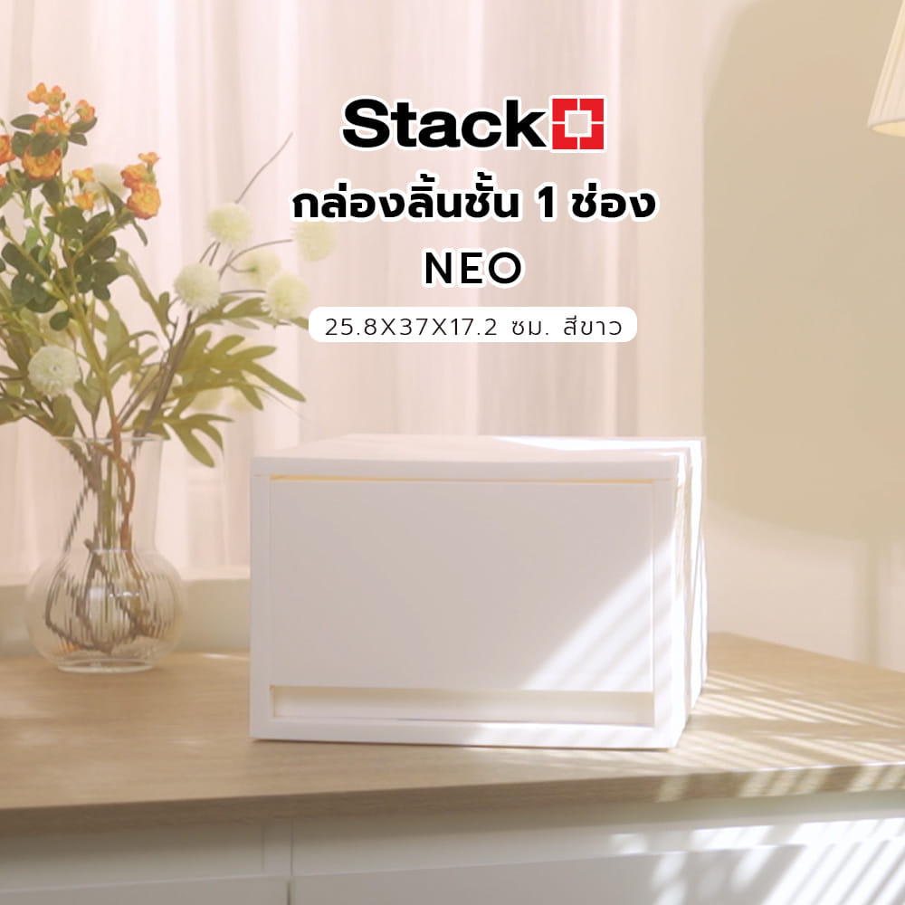 กล่องลิ้นชั้น 1 ช่อง STACKO NEO 25.8X37X17.2 ซม. สีขาว