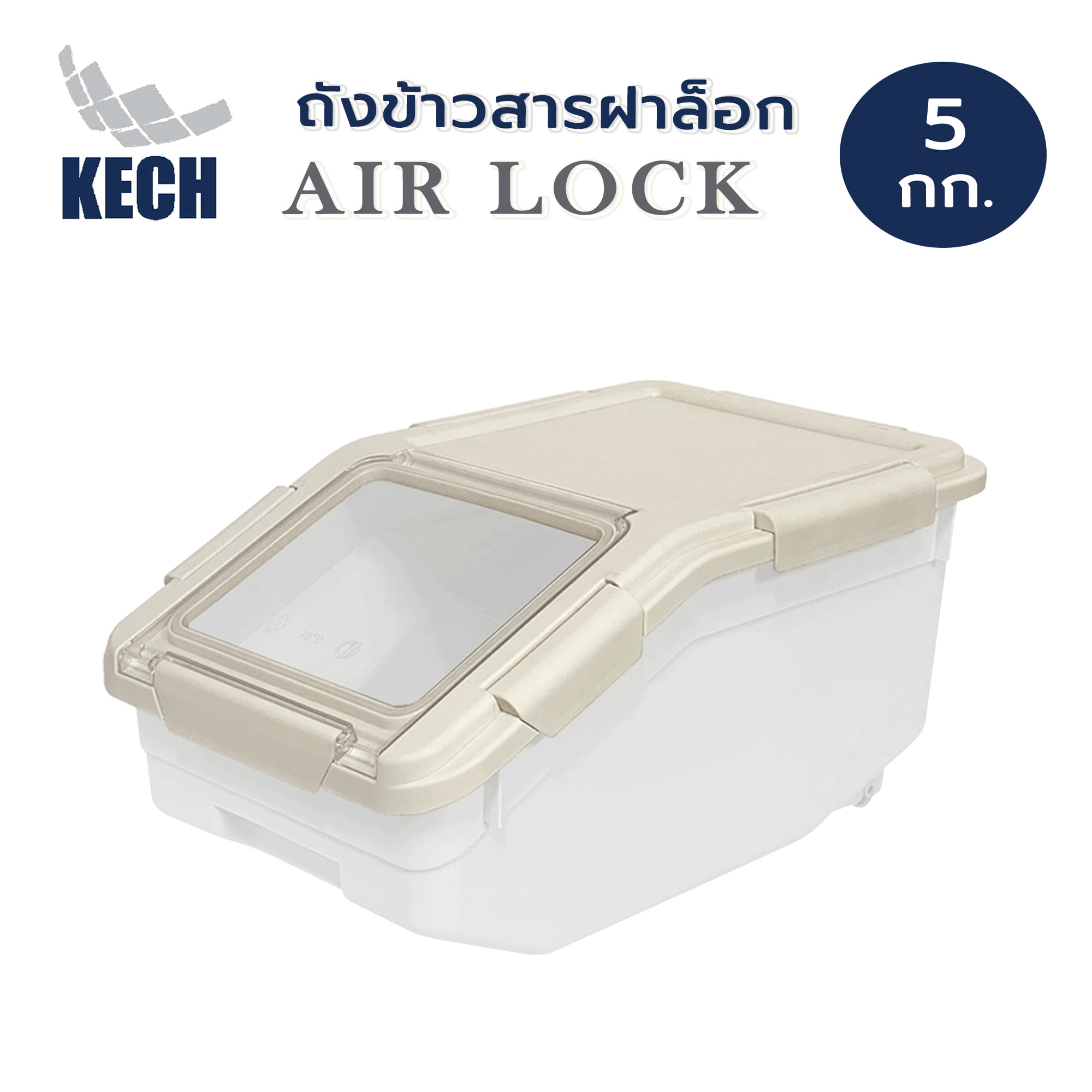 ถังข้าวสารฝาล็อก KECH AIR LOCK 5 กก. สีขาว/ครีม