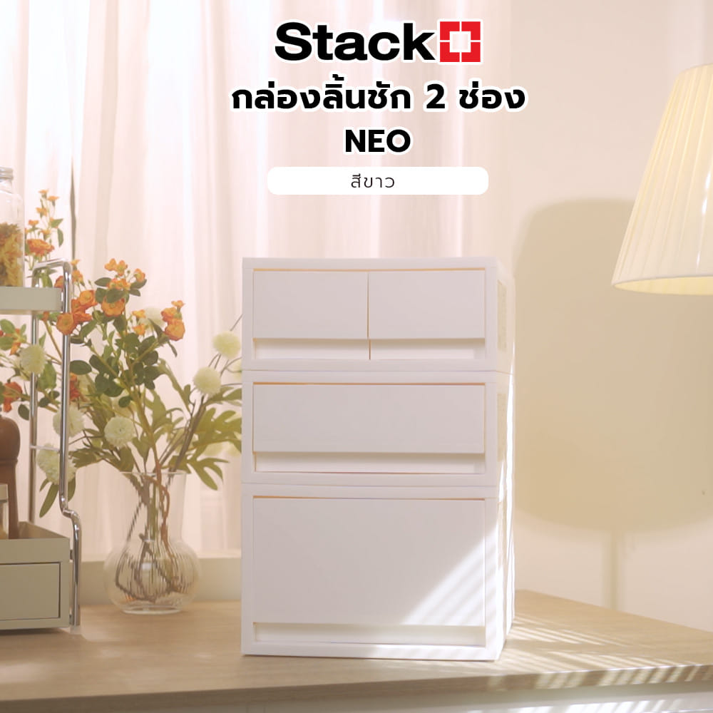 กล่องลิ้นชัก 2 ช่อง STACKO NEO 25.8X37X11.5 ซม. สีขาว