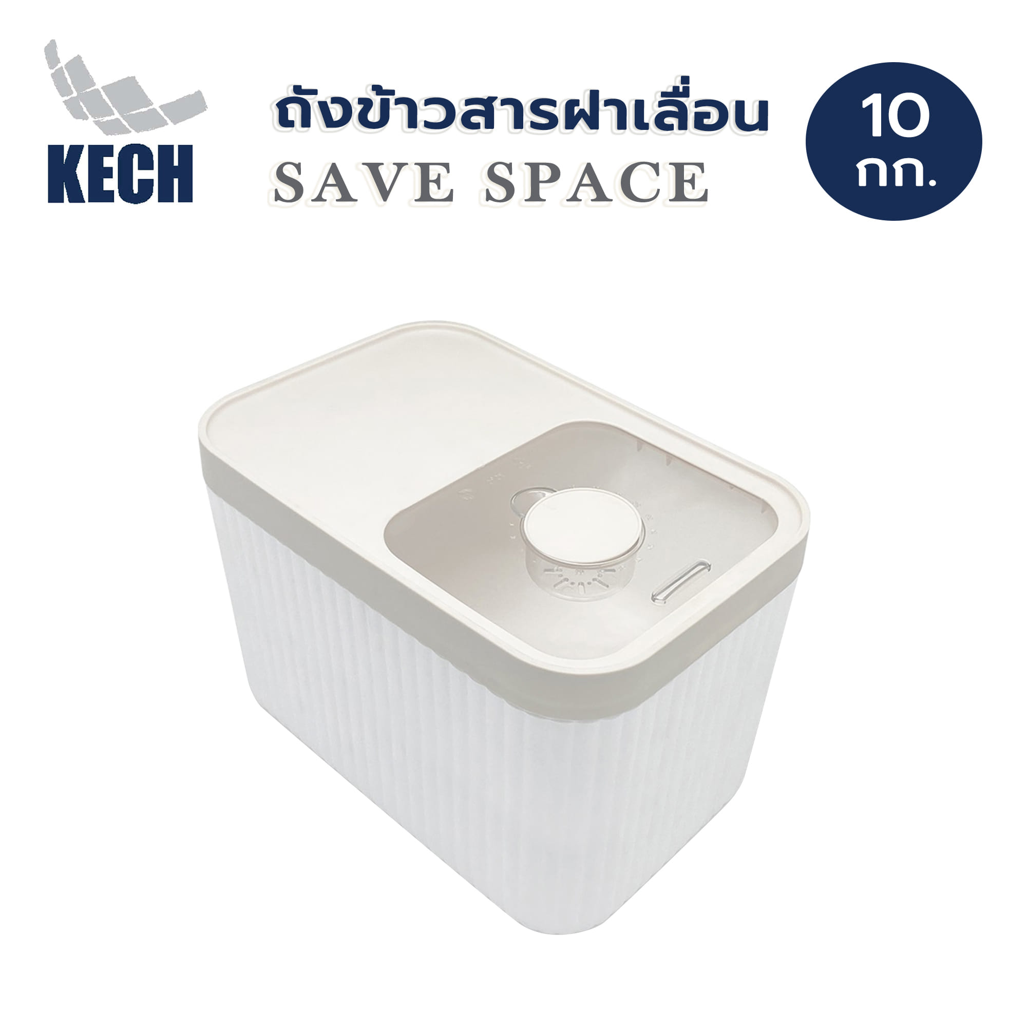 ถังข้าวสารฝาเลื่อน KECH SAVE SPACE 10 กก. สีขาว/ครีม