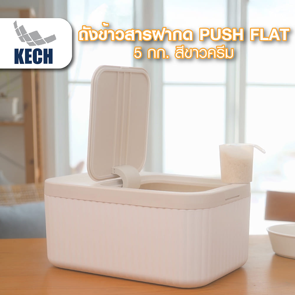 ถังข้าวสารฝากด KECH PUSH FLAT 5 กก. สีขาว/ครีม