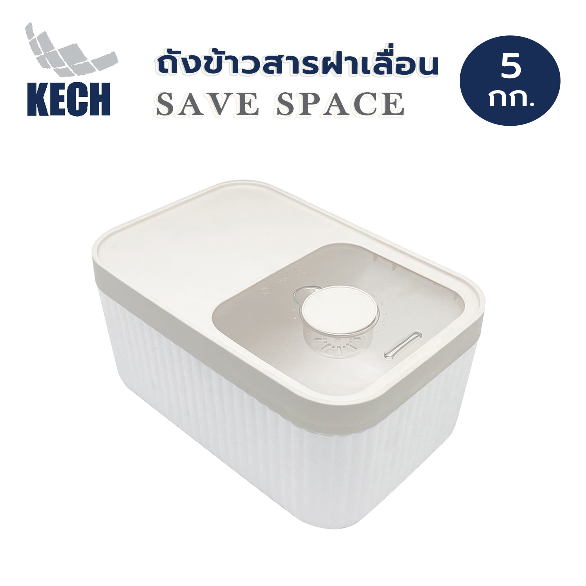 ถังข้าวสารฝาเลื่อน KECH SAVE SPACE 5 กก. สีขาว/ครีม