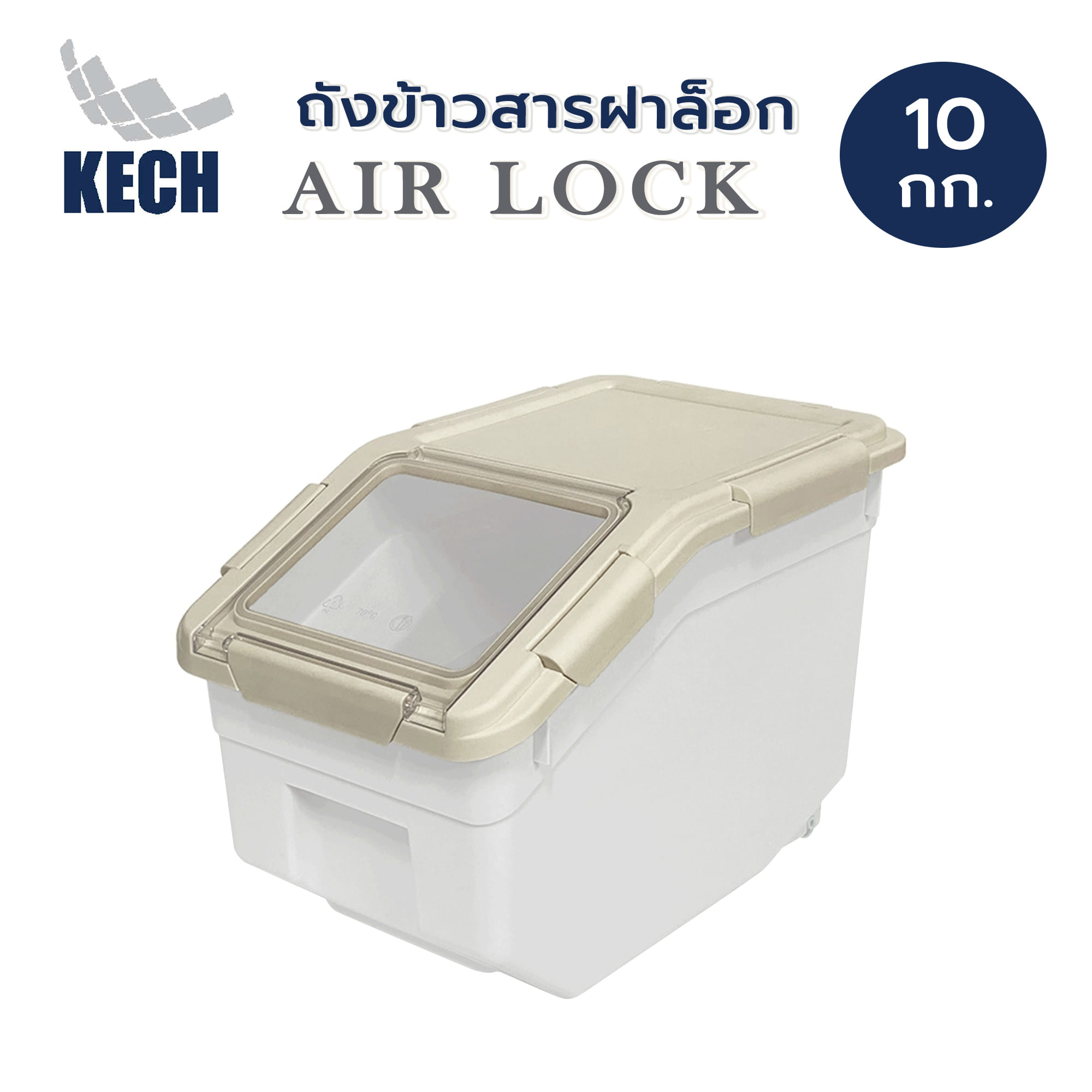 ถังข้าวสารฝาล็อก KECH AIR LOCK 10 กก. สีขาว/ครีม