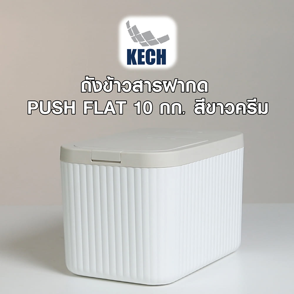 ถังข้าวสารฝากด KECH PUSH FLAT 10 กก. สีขาว/ครีม