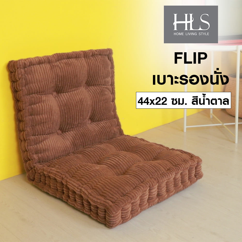 เบาะรองนั่ง HOME LIVING STYLE FLIP 44X22 นิ้ว สีน้ำตาล