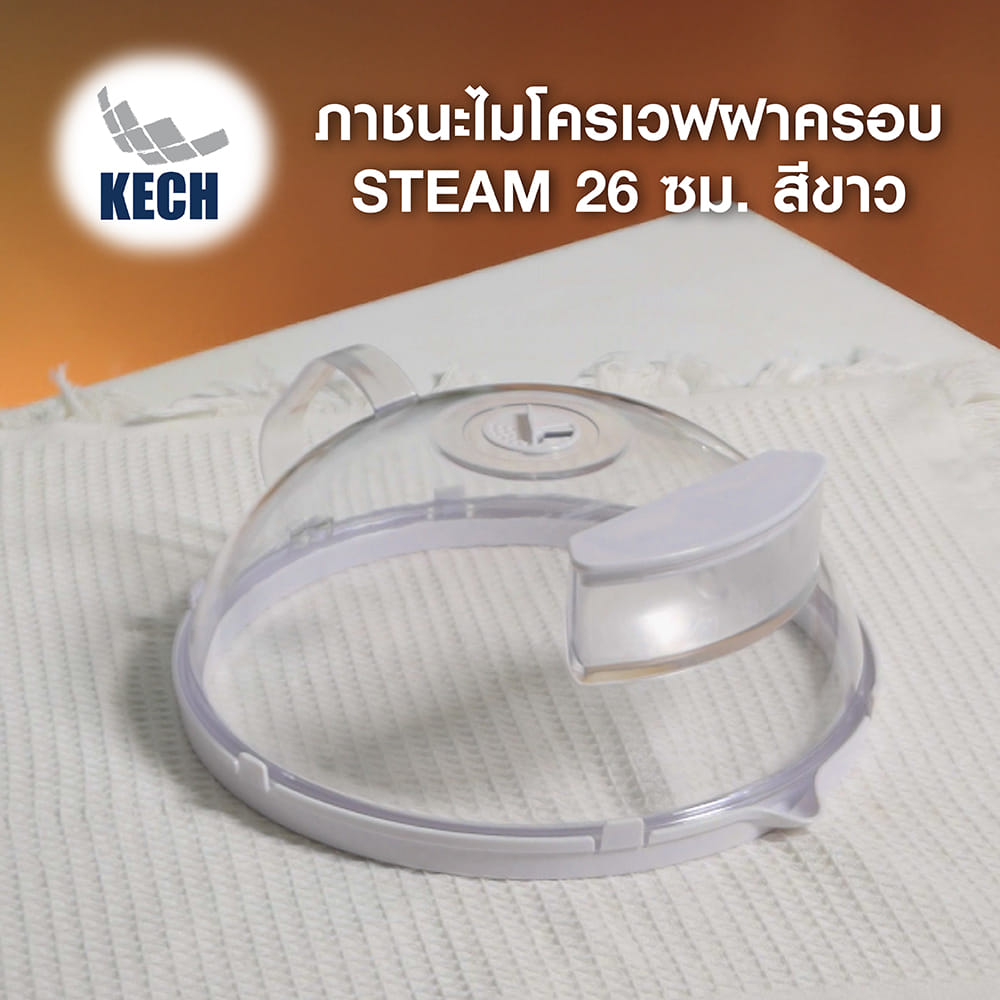 ภาชนะไมโครเวฟฝาครอบ KECH STEAM 26 ซม. สีขาว