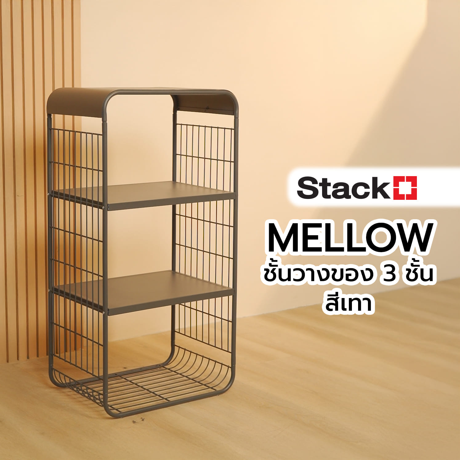 ชั้นวางของ 3 ชั้น STACKO MELLOW 43X30.5X84 ซม. สีเทา