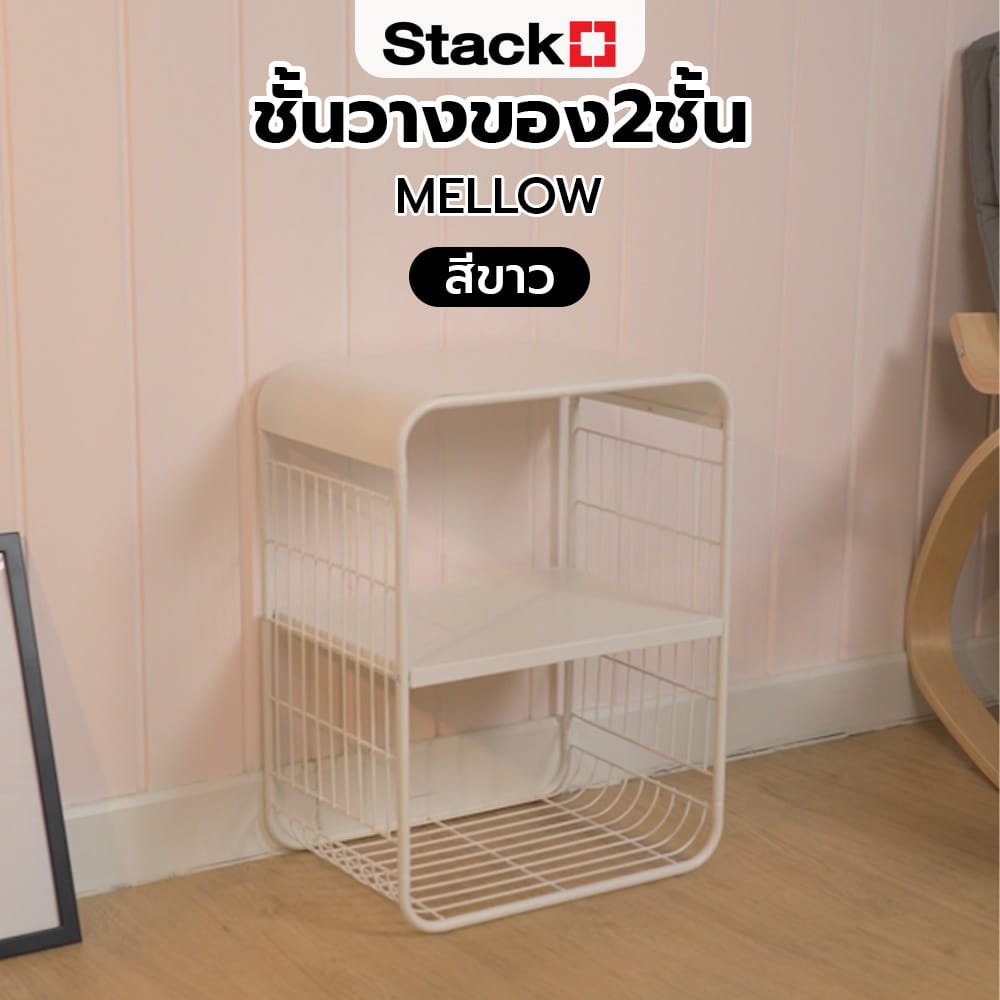 ชั้นวางของ 2 ชั้น STACKO MELLOW 43X30.5X57 ซม. สีขาว
