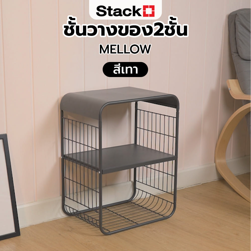 ชั้นวางของ 2 ชั้น STACKO MELLOW 43X30.5X57 ซม. สีเทา