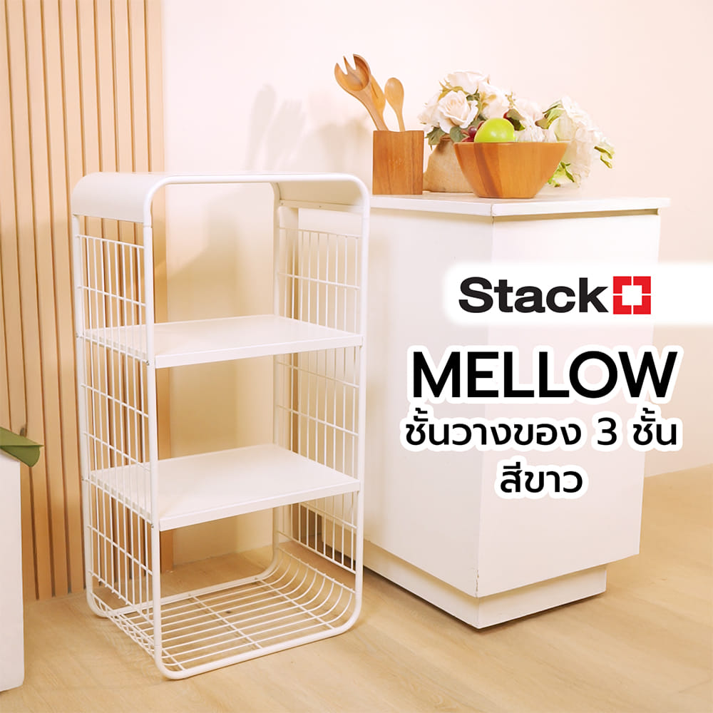 ชั้นวางของ 3 ชั้น STACKO MELLOW 43X30.5X84 ซม. สีขาว