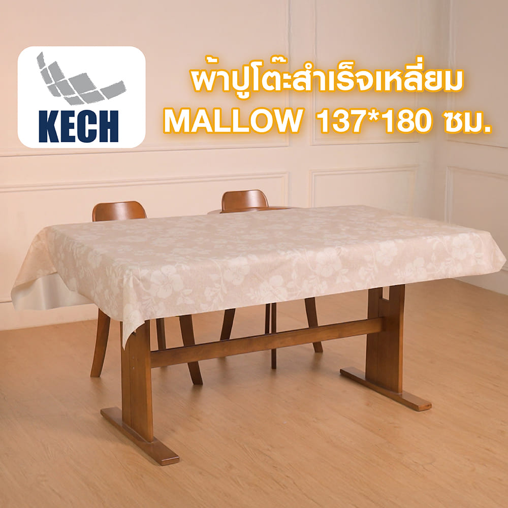 ผ้าปูโต๊ะสำเร็จเหลี่ยม KECH MALLOW 137x180 ซม.