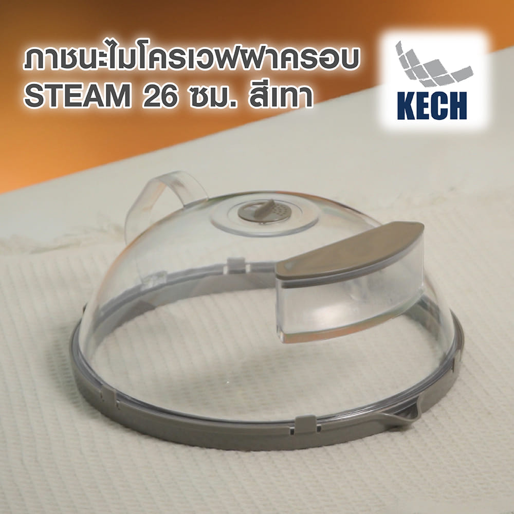 ภาชนะไมโครเวฟฝาครอบ KECH STEAM 26 ซม. สีเทา
