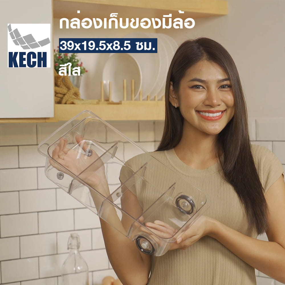 กล่องเก็บของมีล้อ KECH 39X19.5X8.5 ซม. สีใส