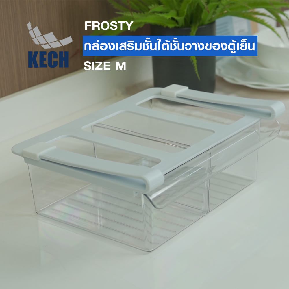 กล่องเสริมชั้นใต้ชั้นวางของตู้เย็น KECH FROSTY SIZE M