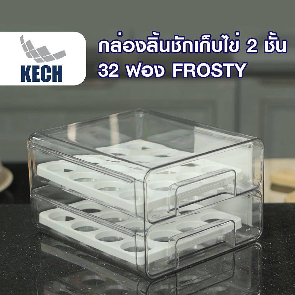 กล่องลิ้นชักเก็บไข่ 2 ชั้น 32 ฟอง KECH FROSTY