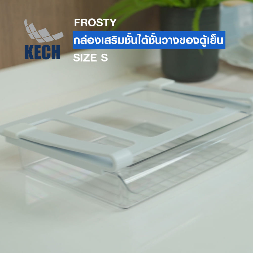 กล่องเสริมชั้นใต้ชั้นวางของตู้เย็น KECH FROSTY SIZE S