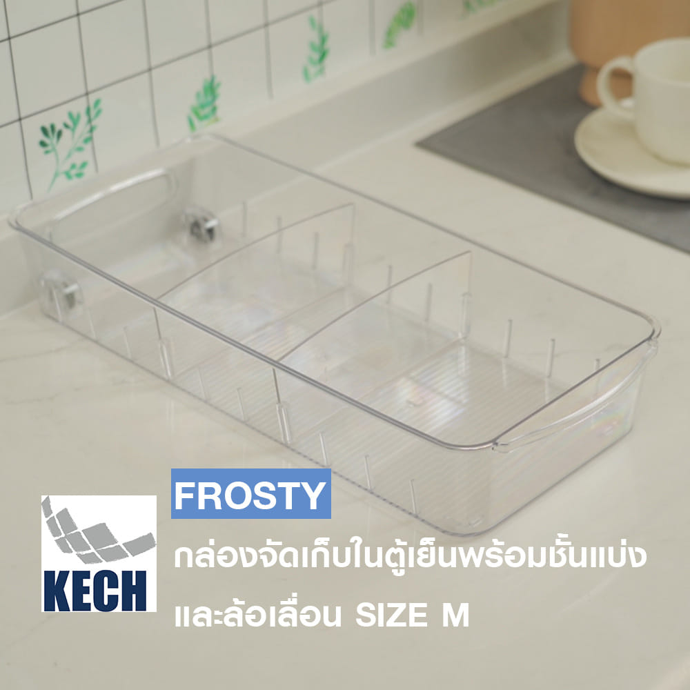 กล่องจัดเก็บในตู้เย็นพร้อมชั้นแบ่งและล้อเลื่อน KECH FROSTY SIZE M