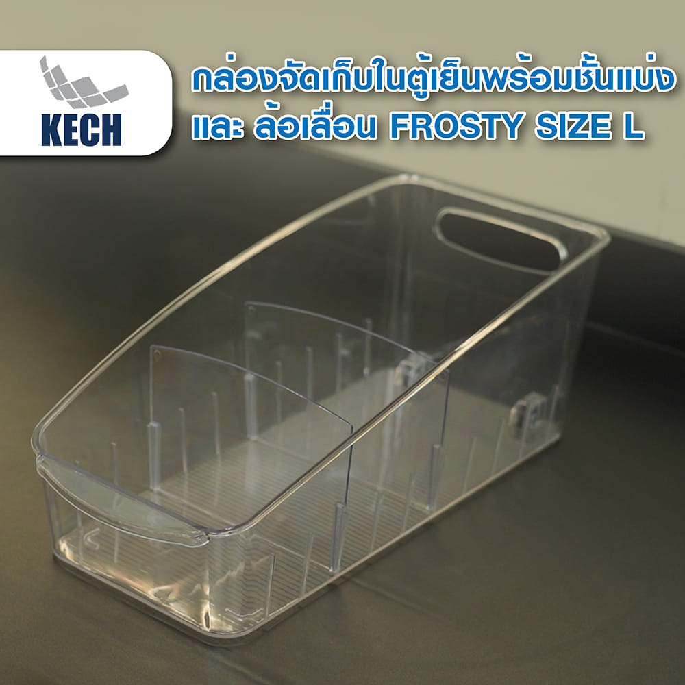 กล่องจัดเก็บในตู้เย็นพร้อมชั้นแบ่งและล้อเลื่อน KECH FROSTY SIZE L