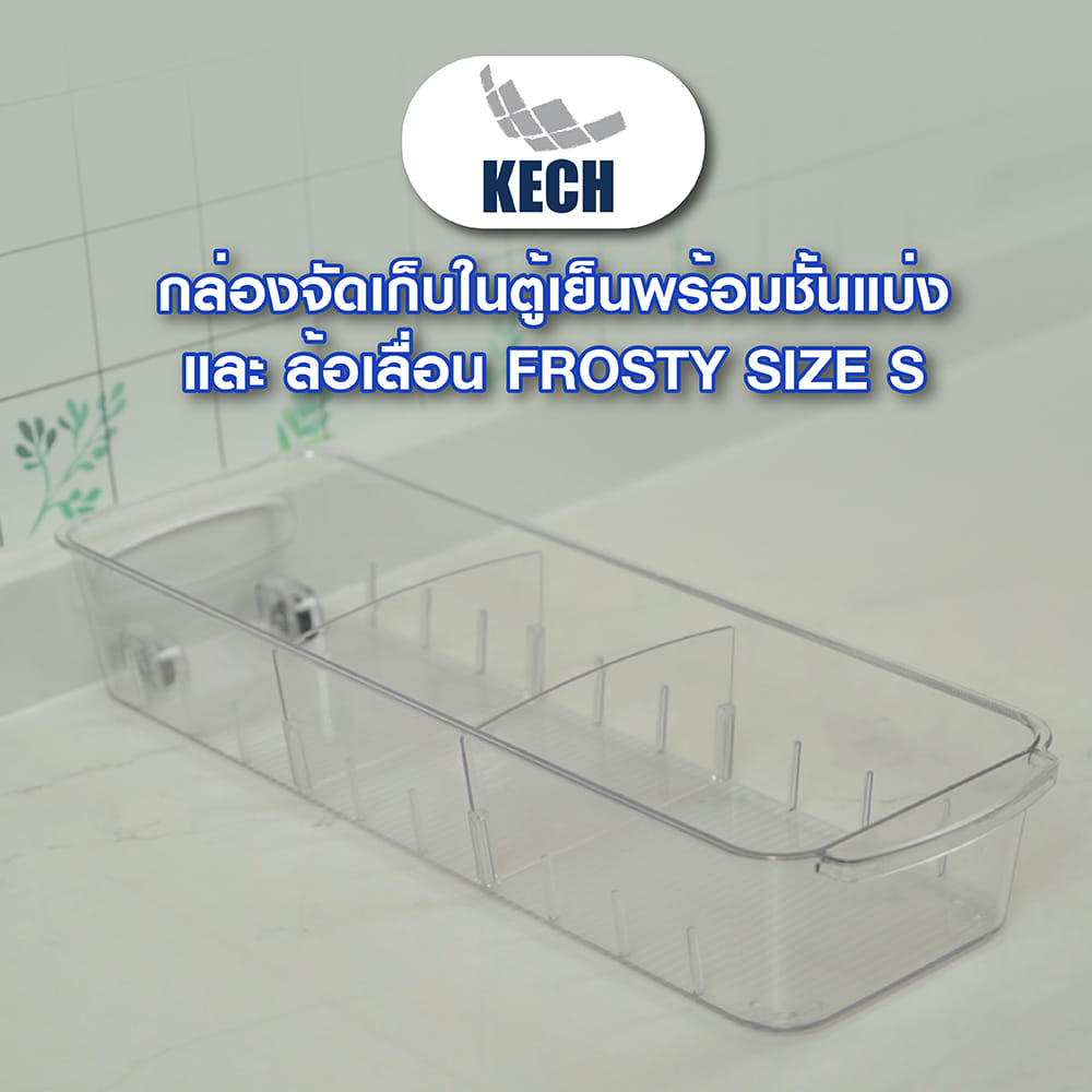กล่องจัดเก็บในตู้เย็นพร้อมชั้นแบ่งและล้อเลื่อน KECH FROSTY SIZE S