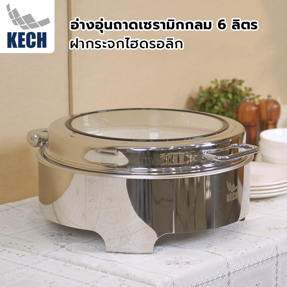 อ่างอุ่นถาดเซรามิกกลม ฝากระจกไฮดรอลิก 6 ลิตร KECH
