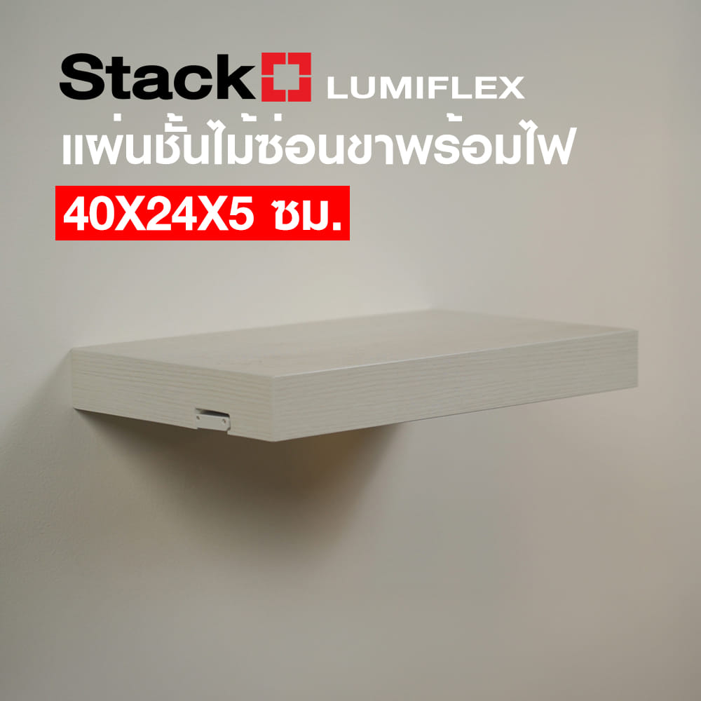 แผ่นชั้นไม้ซ่อนขาพร้อมไฟ STACKO LUMIFLEX 40X24X5 ซม. สีโรมัน ไวท์