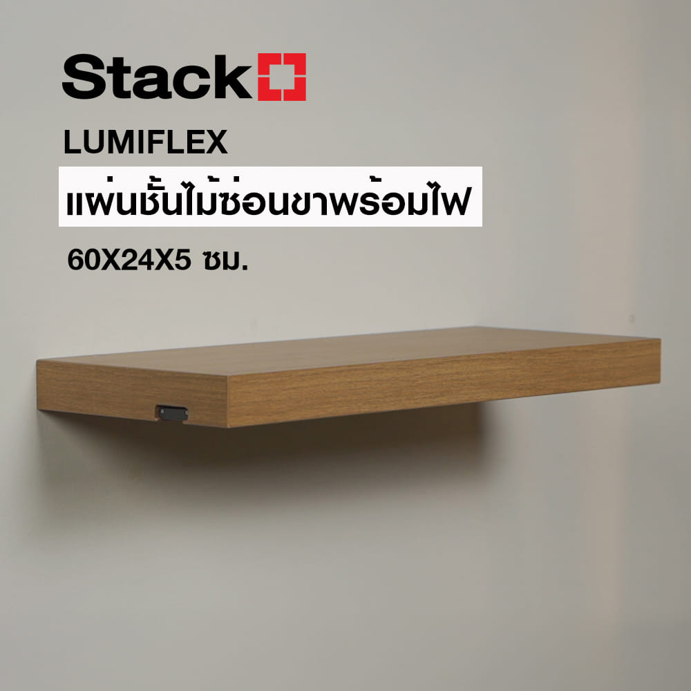 แผ่นชั้นไม้ซ่อนขาพร้อมไฟ STACKO LUMIFLEX 60X24X5 ซม. สีดาร์ค วอลนัท