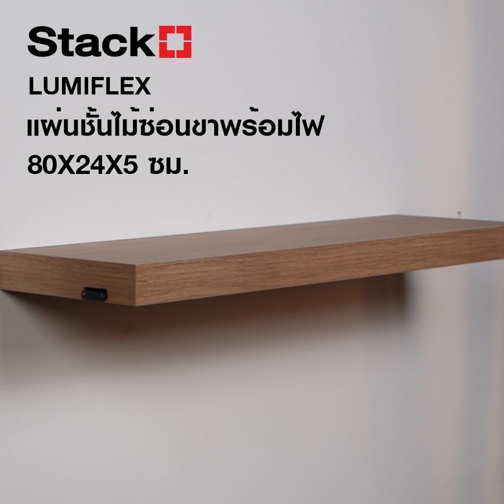 แผ่นชั้นไม้ซ่อนขาพร้อมไฟ STACKO LUMIFLEX 80X24X5 ซม. สีดาร์ค วอลนัท