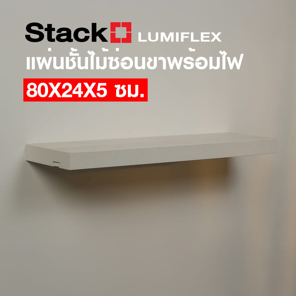 แผ่นชั้นไม้ซ่อนขาพร้อมไฟ STACKO LUMIFLEX 80X24X5 ซม. สีโรมัน ไวท์