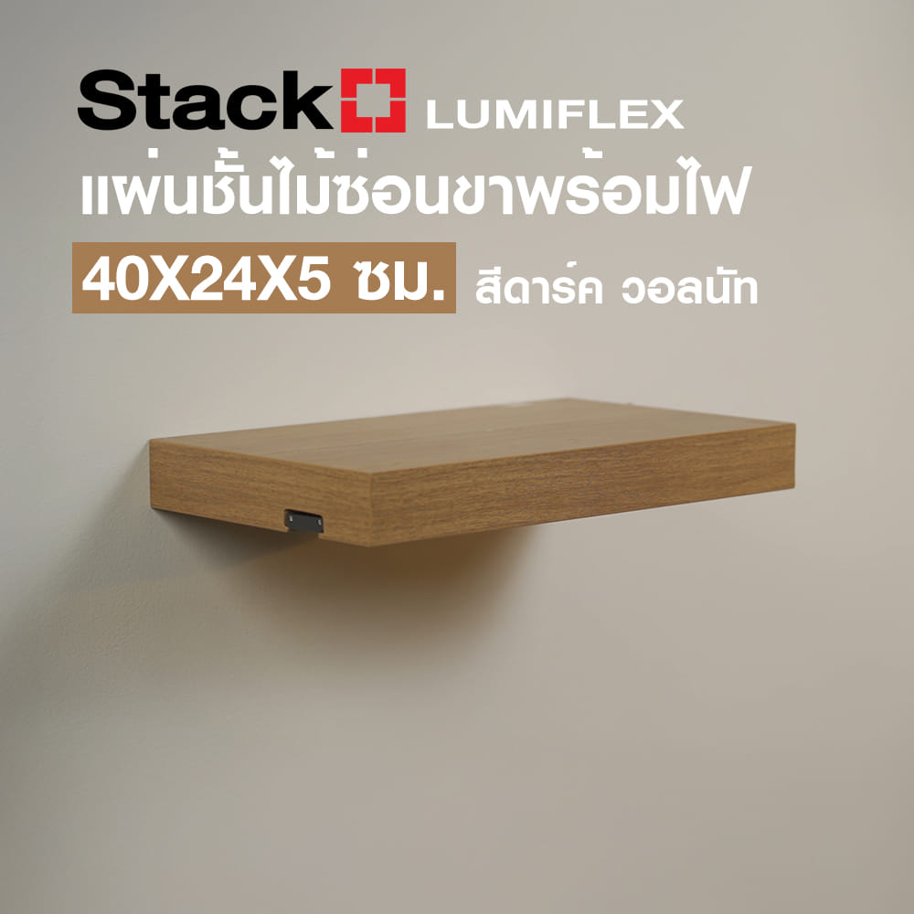 แผ่นชั้นไม้ซ่อนขาพร้อมไฟ STACKO LUMIFLEX 40X24X5 ซม. สีดาร์ค วอลนัท