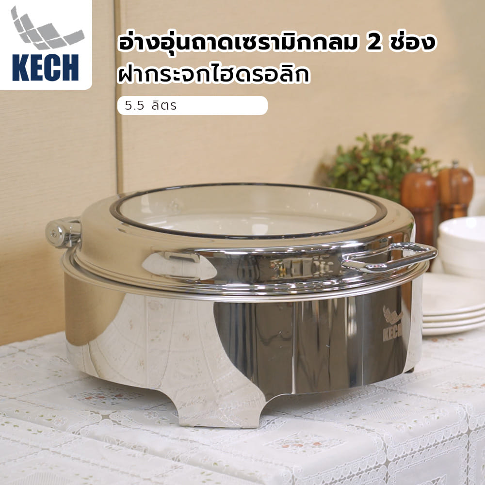 อ่างอุ่นถาดเซรามิกกลม 2 ช่อง ฝากระจกไฮดรอลิก 5.5 ลิตร KECH