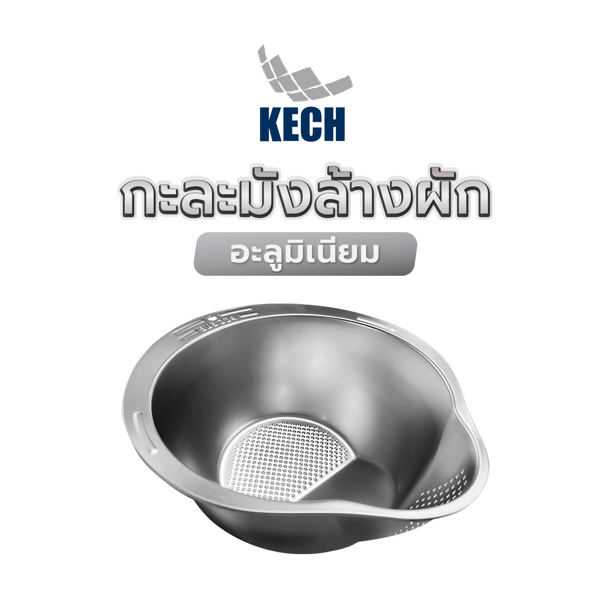 กะละมังล้างผักสเตนเลส KECH