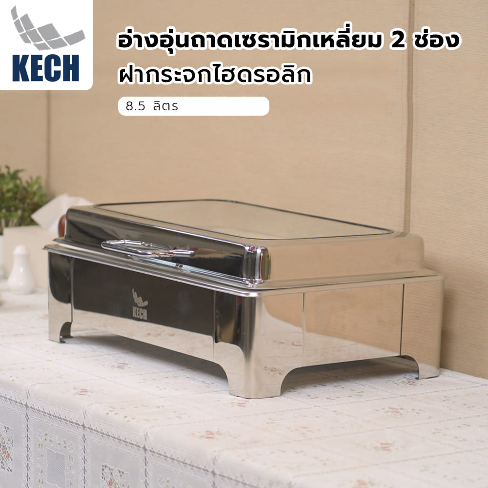 อ่างอุ่นถาดเซรามิกเหลี่ยม 2 ช่อง ฝากระจกไฮดรอลิก 8.5 ลิตร KECH