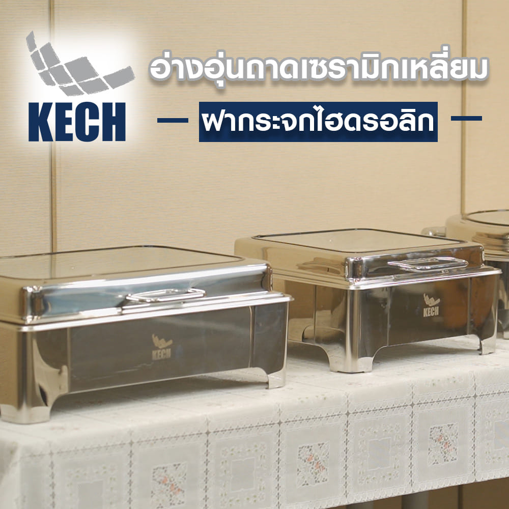 อ่างอุ่นถาดเซรามิกเหลี่ยม ฝากระจกไฮดรอลิก 9 ลิตร KECH