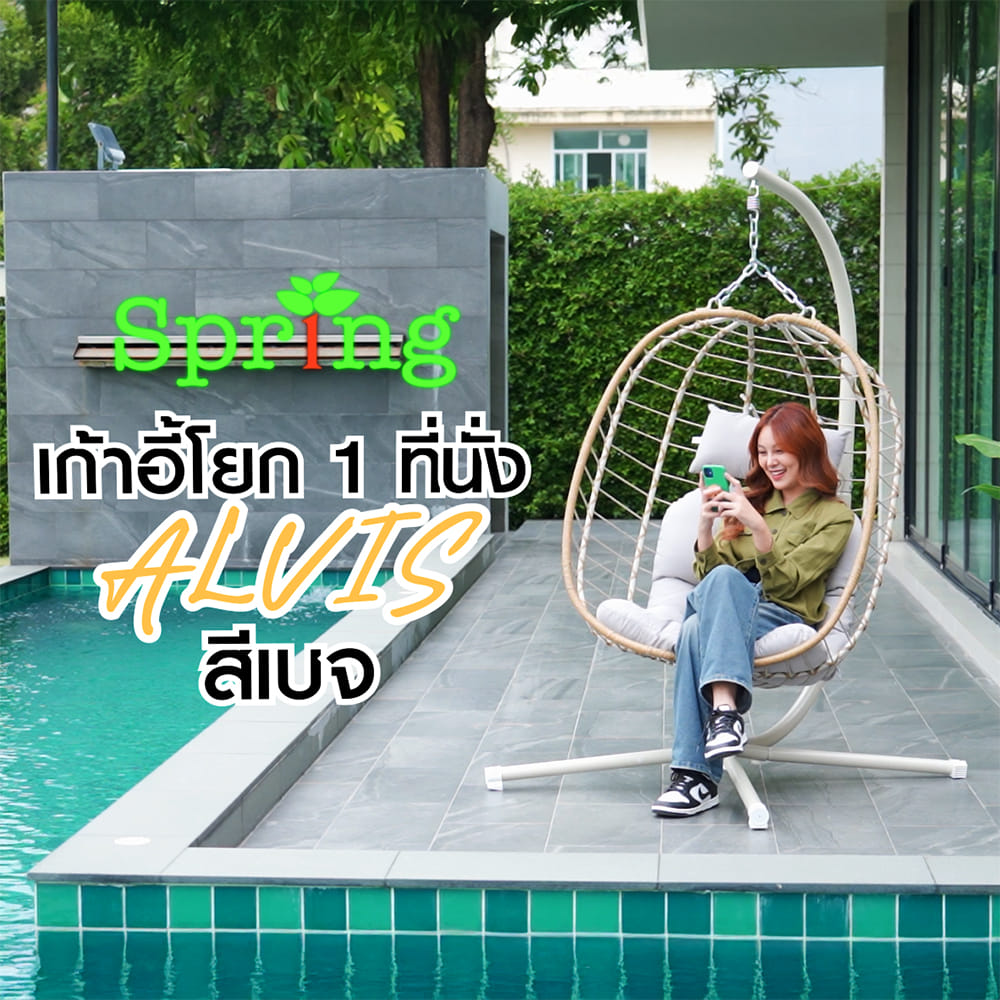 ชิงช้า 1 ที่นั่ง SPRING ALVIS สีเบจ