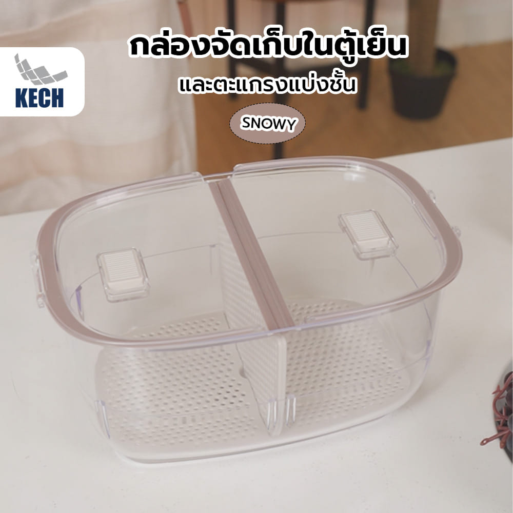 กล่องจัดเก็บในตู้เย็นและตะแกรงแบ่งชั้น KECH SNOWY