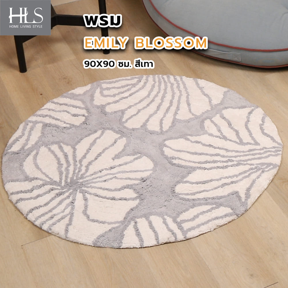 พรม HOME LIVING STYLE EMILY BLOSSOM 90X90 ซม. สีเทา