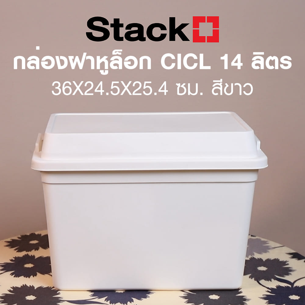 กล่องฝาหูล็อก STACKO CICL 14 ลิตร 36X24.5X25.4 ซม. สีขาว