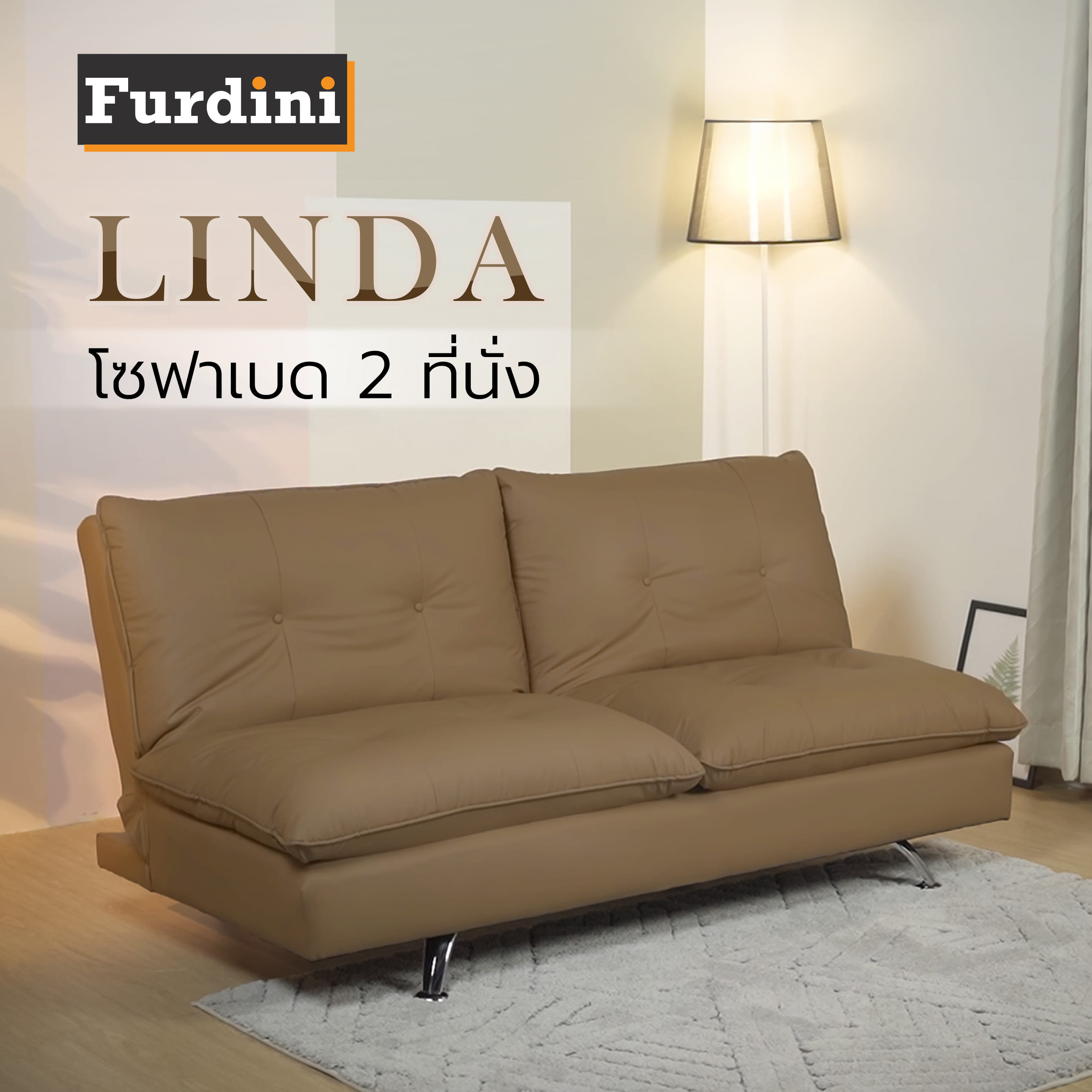 โซฟาเบด FURDINI LINDA สีน้ำตาลเข้ม