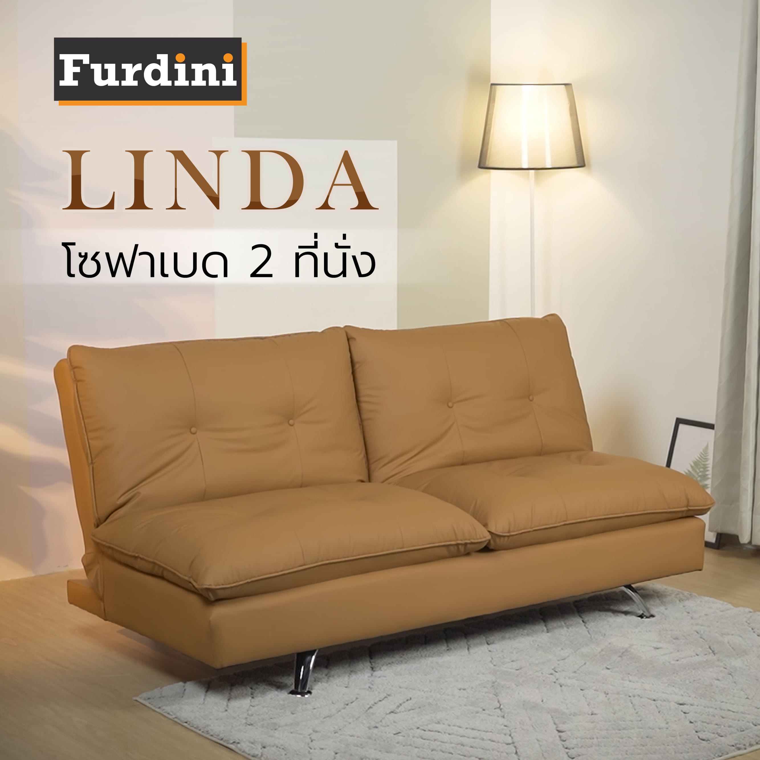 โซฟาเบด FURDINI LINDA สีน้ำตาลอ่อน