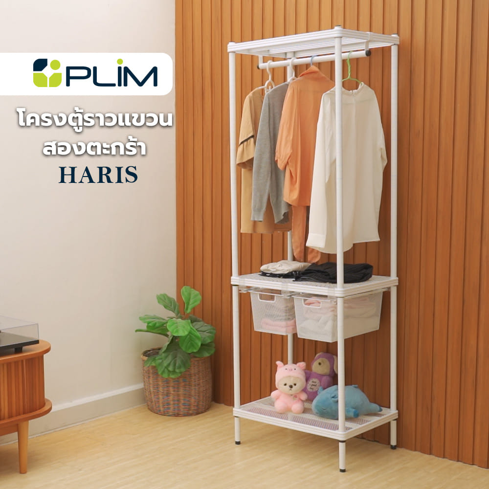 โครงตู้ราวแขวน 2 ตะกร้า PLIM HARIS 60X45X180 ซม.