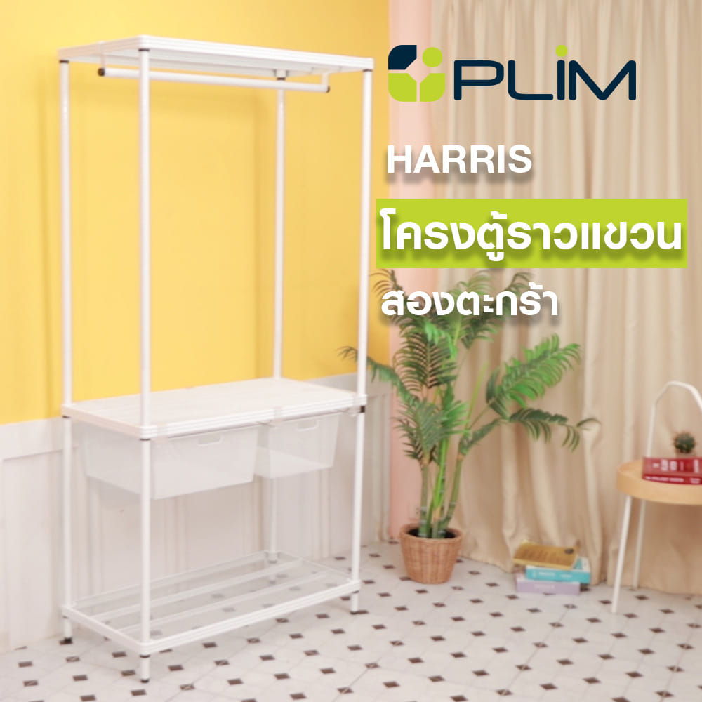 โครงตู้ราวแขวน 2 ตะกร้า PLIM HARIS 90X45X180 ซม.