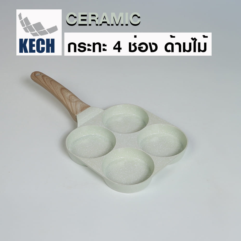 กระทะ 4 ช่อง ด้ามไม้ 18 ซม. KECH CERAMIC สีเขียว IH