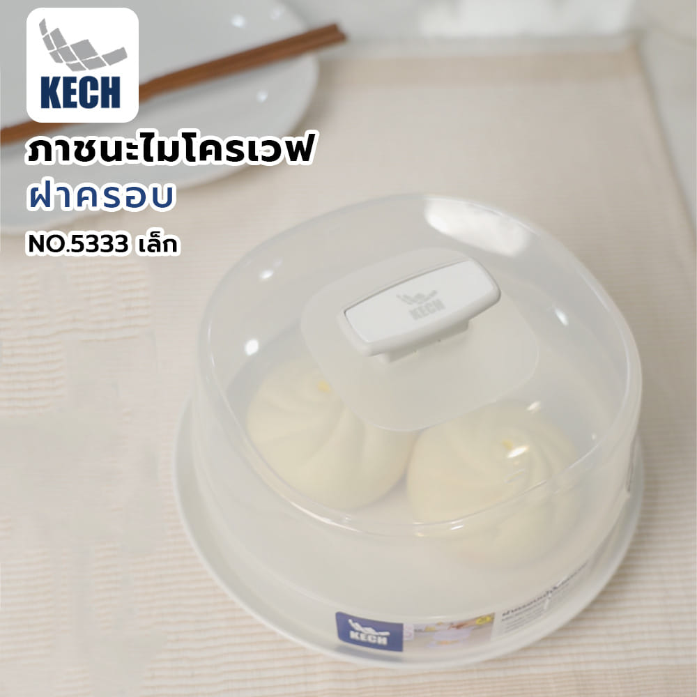 ภาชนะไมโครเวฟ ฝาครอบ KECH NO.5333 เล็ก
