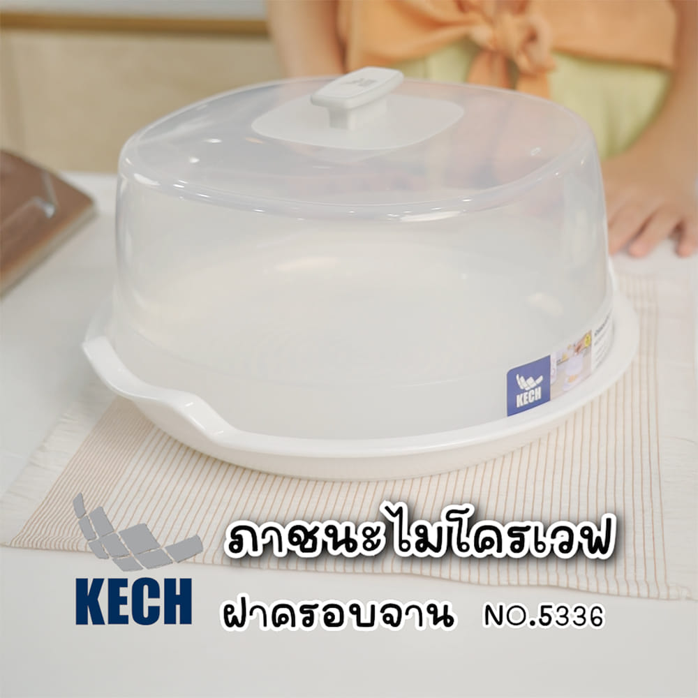 ภาชนะไมโครเวฟ ฝาครอบ KECH NO.5336 ใหญ่